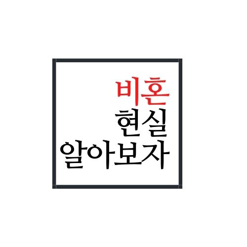  비혼 현실 알아보자(가장 정확함)
