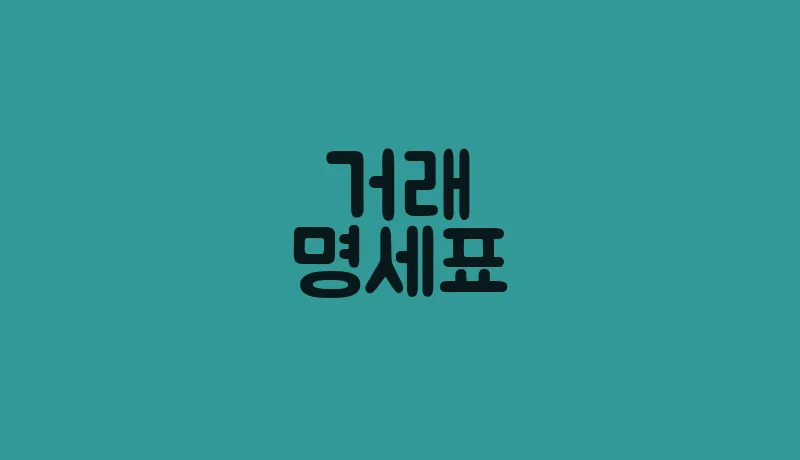 거래명세표(2)