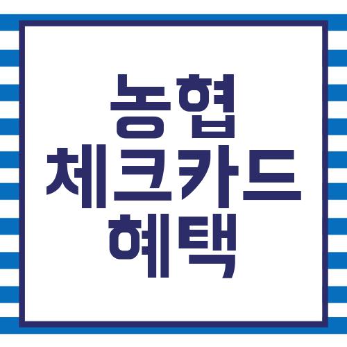농협 체크카드 혜택