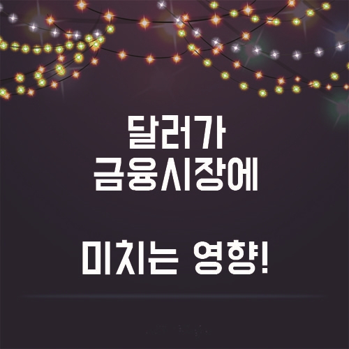  달러는 과연 금융시장에 어떠한 영향을 끼치는 걸까?