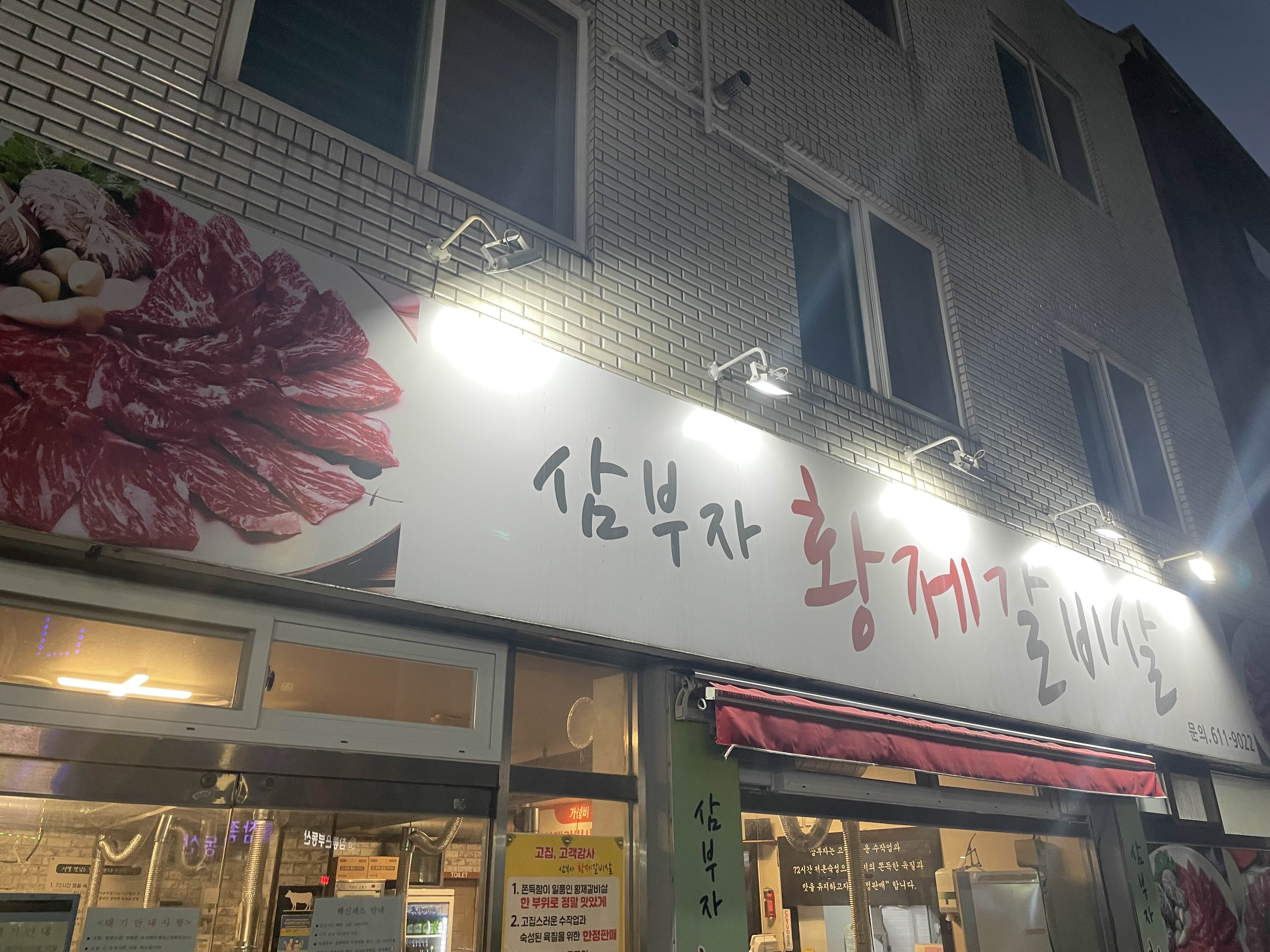 삼부자황제갈비살 이미지