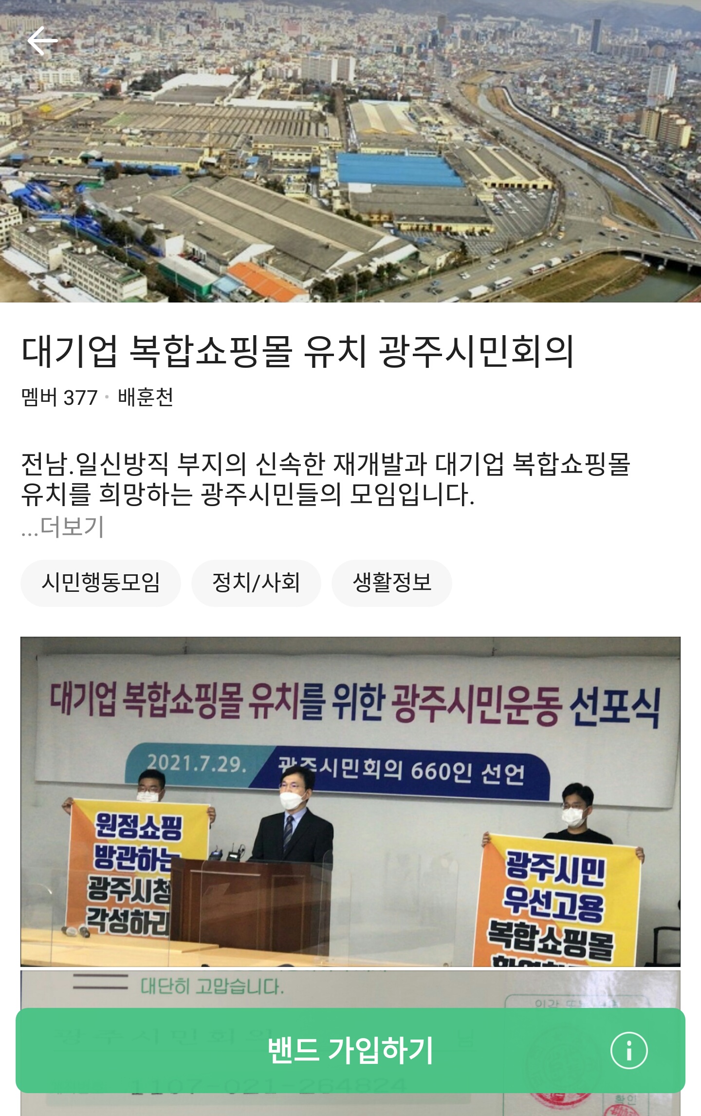 대기업 복합쇼핑몰 유치 광주시민회의