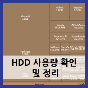 HDD 사용량 확인 및 정리