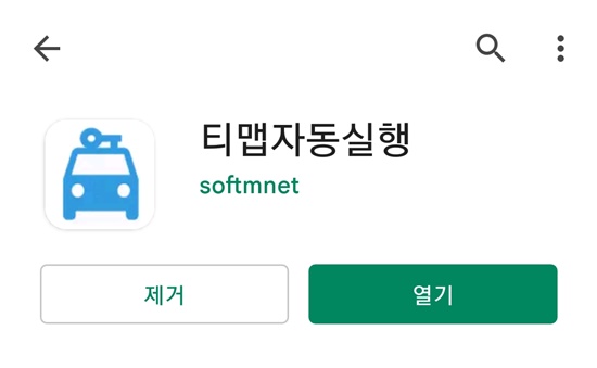 티맵 자동 실행 앱 다운로드