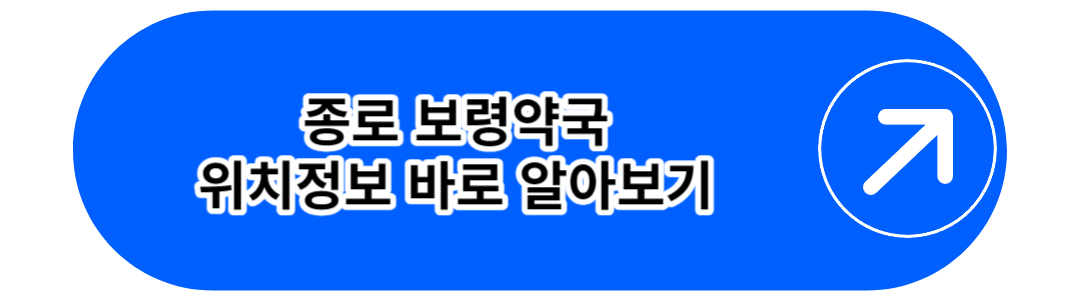 종로 보령약국