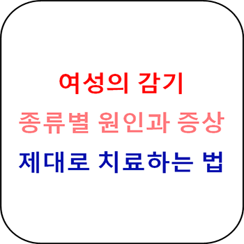  질염 정확하게 알고 치료하기 - 종류별 원인과 증상, 치료법