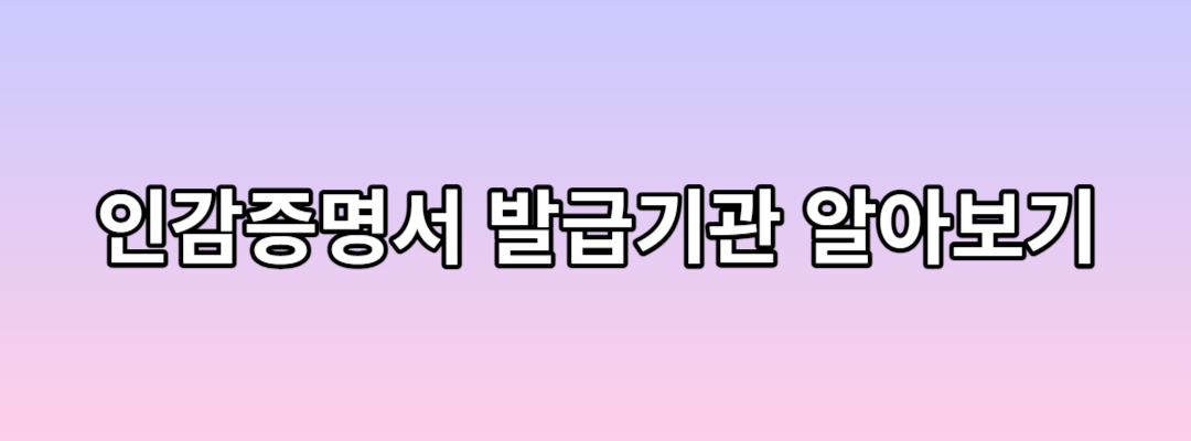  개인 인감증명서 발급 준비물(내국인, 외국인, 미성년자)
