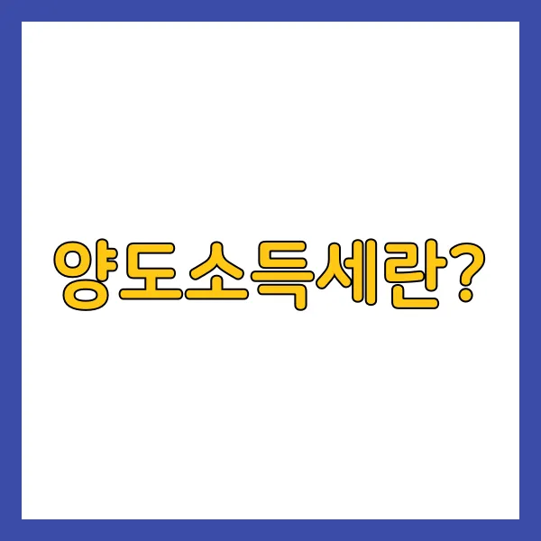 양도소득세란?