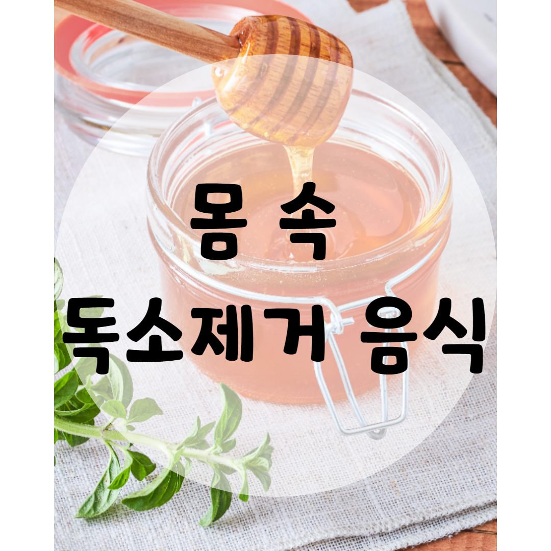  몸속독소제거 음식과 먹는방법