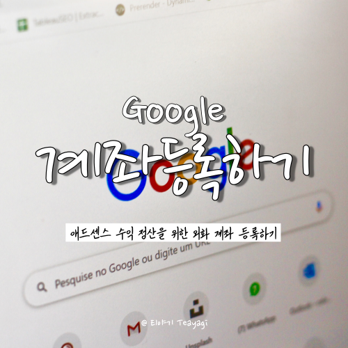  티스토리 | 구글 애드센스 계좌 등록 방법 및 은행별 스위프트 코드 총정리