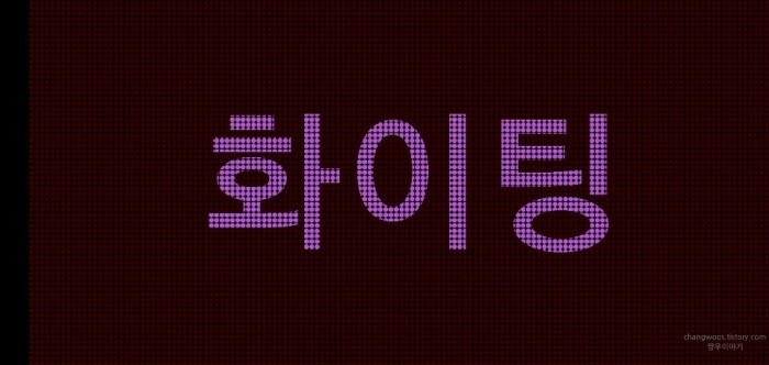 스마트폰-전광판-생성