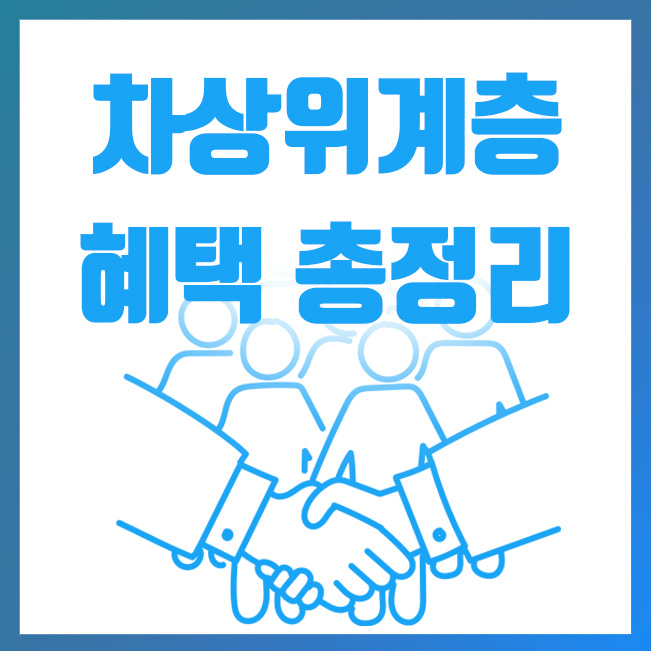  차상위계층 혜택 및 기준 총정리