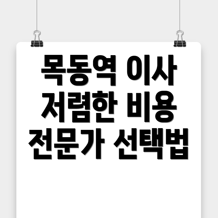 목동역 보관이사