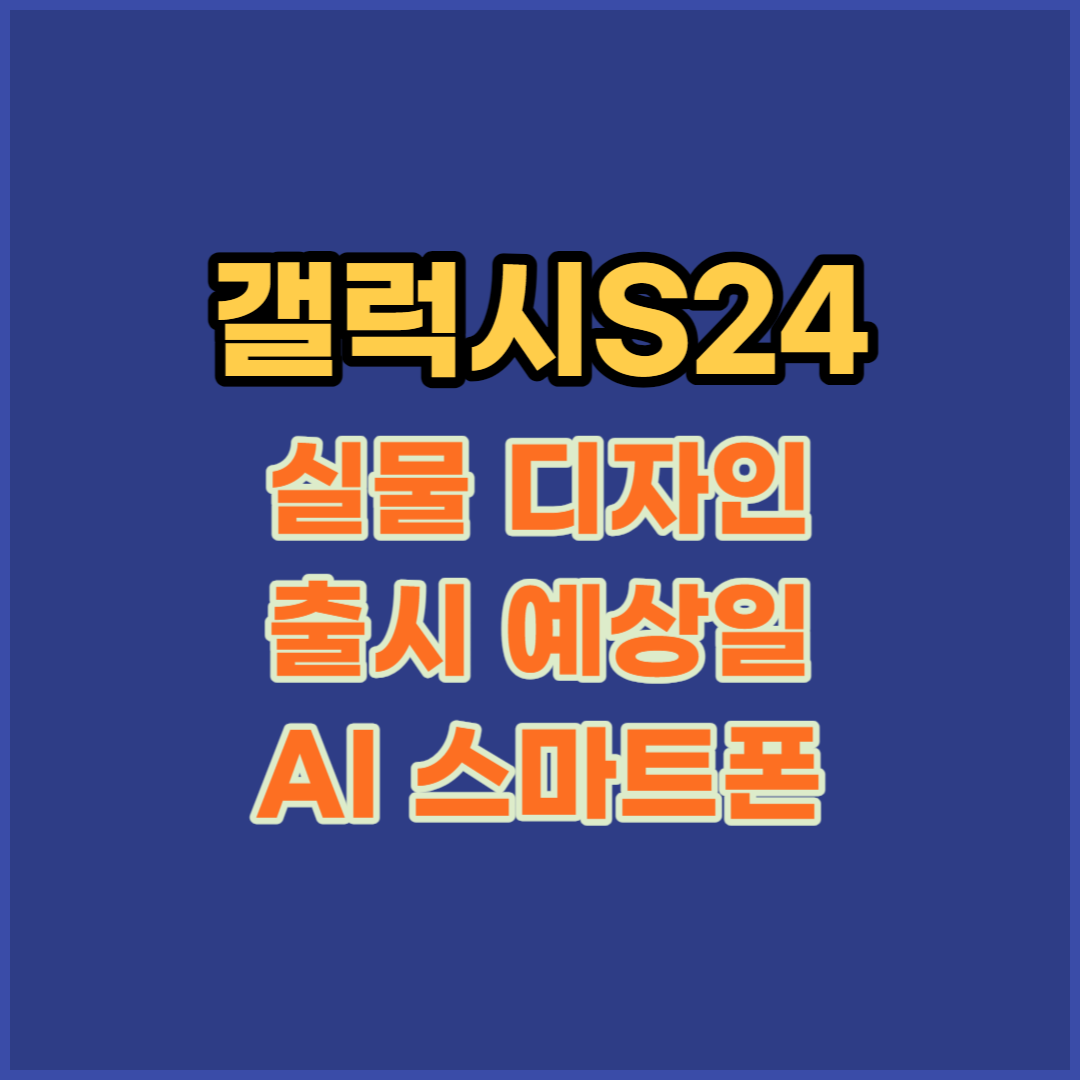 갤럭시s24-출시예상