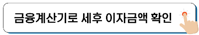 우리은행 홈페이지 금융계산기