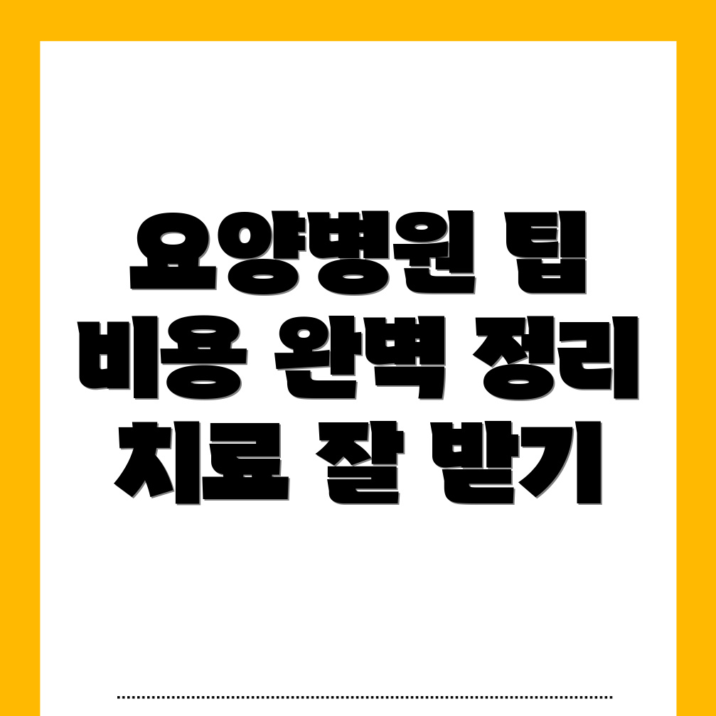 수성못역 요양병원