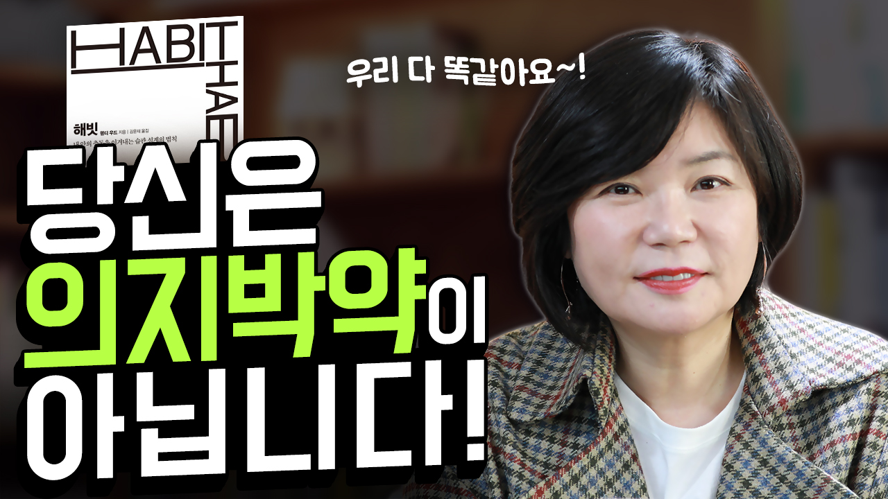  [MK 북드라마] 습관에 관한 책 "해빗" 좋은 습관 기르는 법, 북리뷰&북액션