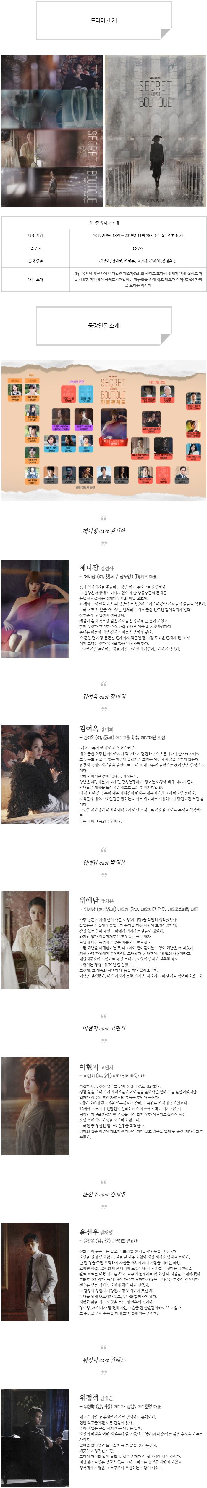  [수목드라마] 시크릿 부티크 인물관계도, 몇부작, 정보 소개