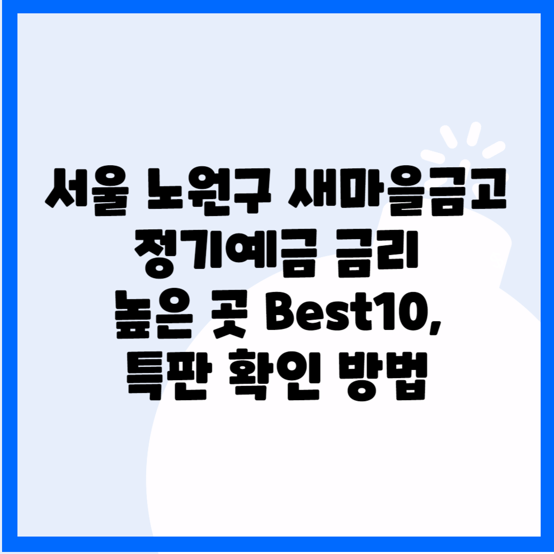 서울 노원구 새마을금고 예금금리 높은 곳 Best10 블로그 썸내일 사진