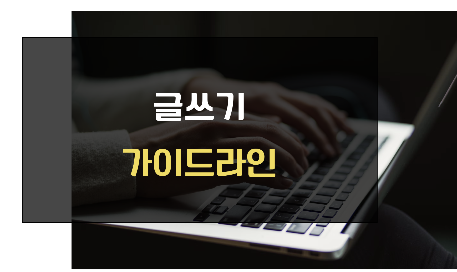 글쓰기 가이드라인