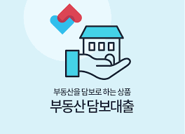 부동산 담보대출