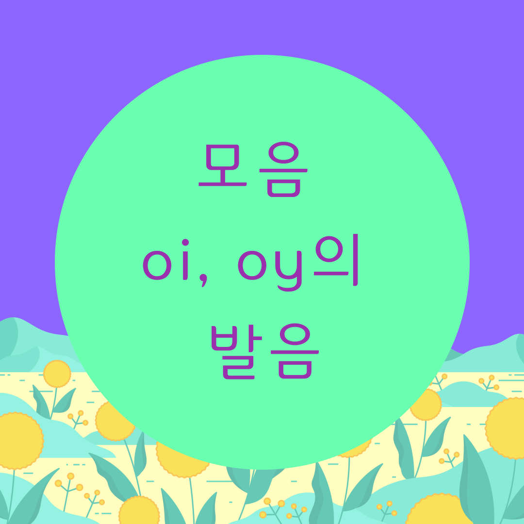  [블로그] 영어모음 oi, oy의 발음을 알아보자