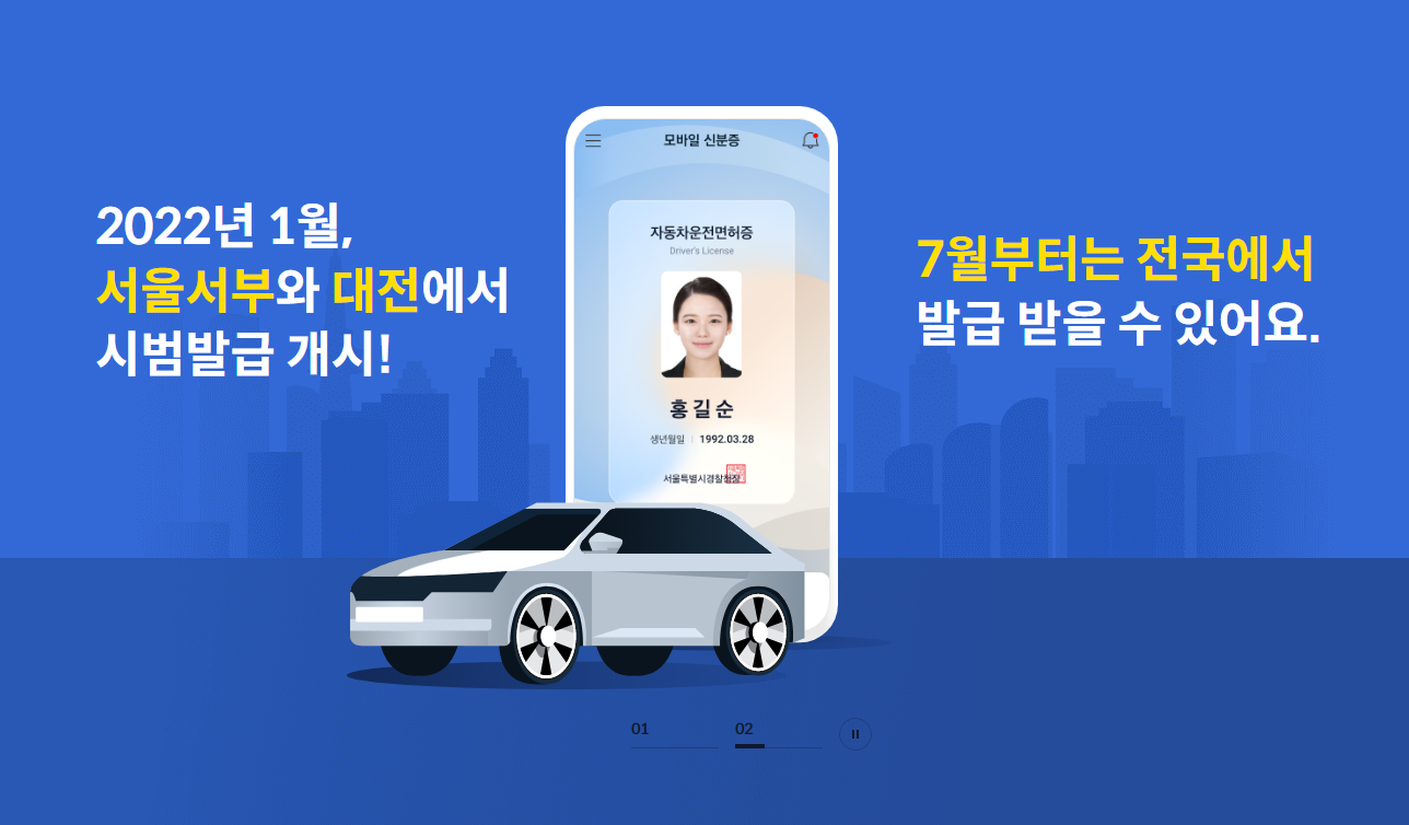  모바일 운전면허증 발급방법