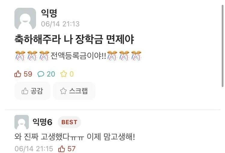  나 장학금 면제래