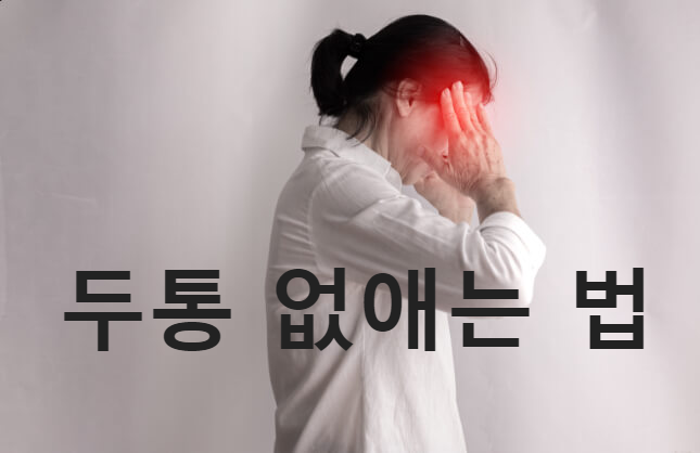  두통 없애는법 , 속울렁거림 , 편두통 심할때 좋은 음식 및 지압