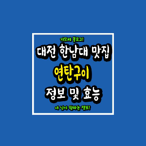 대전 한남대 맛집 연탄구이 정보