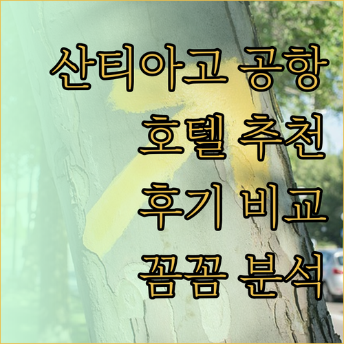 산티아고 공항 호텔 어디가 좋을까요?