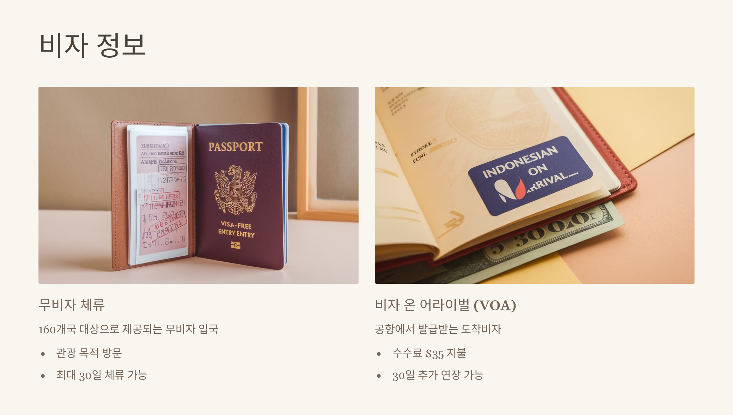 🛂 비자 정보: 무비자 체류와 비자 온 어라이벌(VOA)