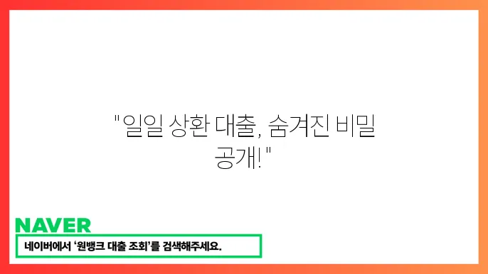 일일 상환 대출 종류와 상환 c29식 안내