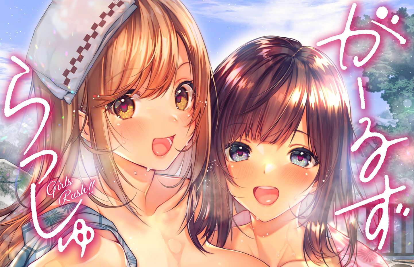  걸즈 러시 (がーるずらっしゅ)