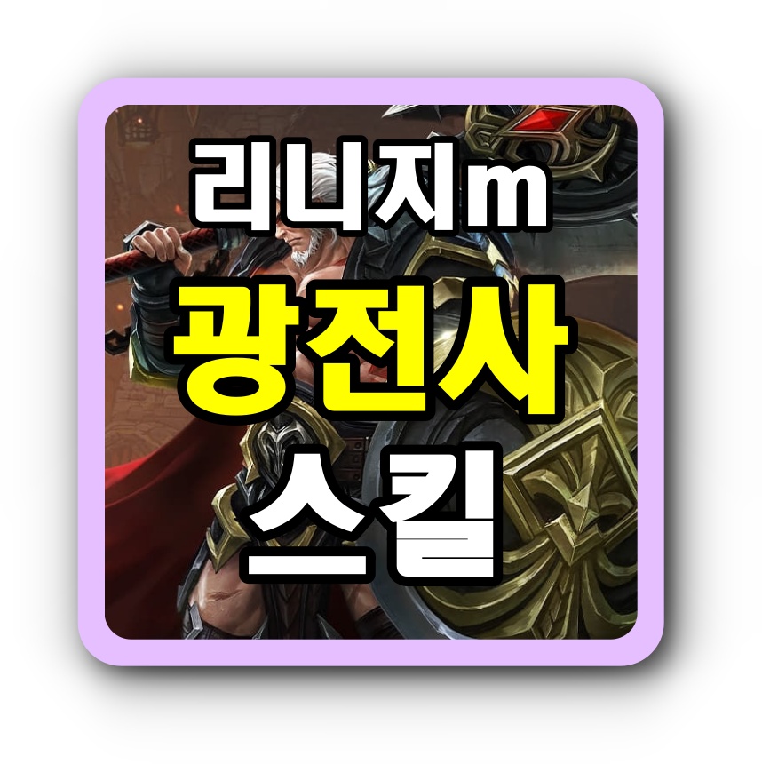  리니지m 광전사 스킬 , 클래스 체인지 전 참고!