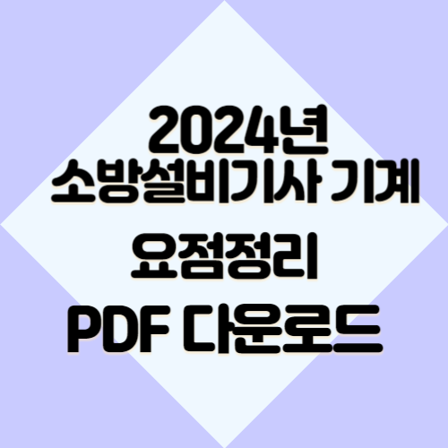 2024년 요점정리(소방설비기계)의 핵심 획득하세요. 중요한 부분에 대한 핵심요약된 PDF를 다운로드하세요! 📈