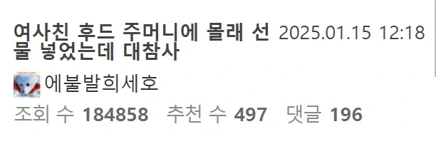 여사친 주머니에 몰래 선물 넣었는데 대참사남ㄷㄷ