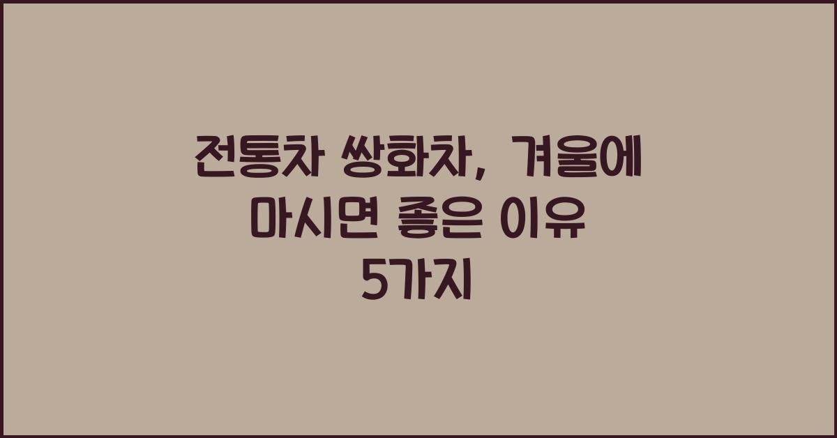 전통차 쌍화차
