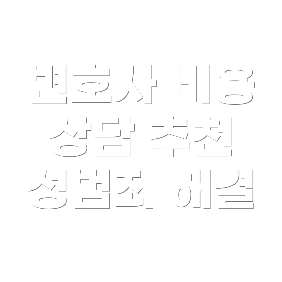 변호사 선임비용