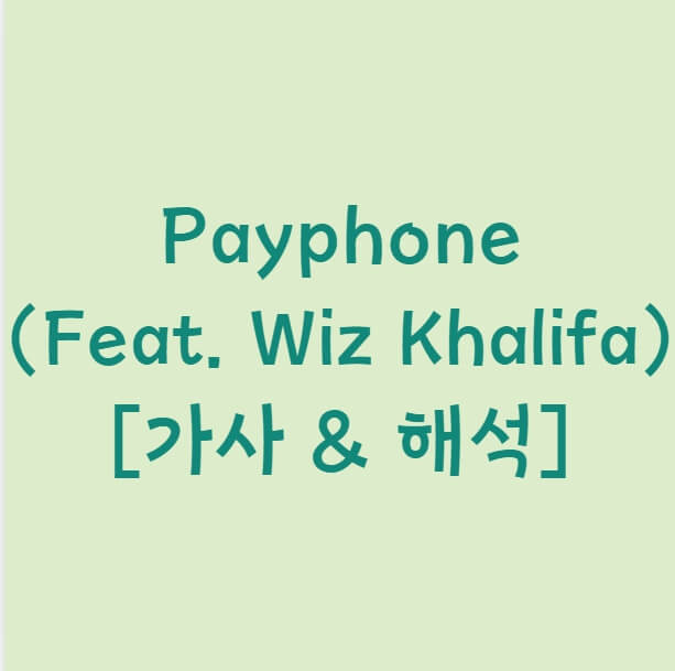 팝송으로 영어공부&#44; Payphone (Feat. Wiz Khalifa) 가사&#44; 리얼클래스