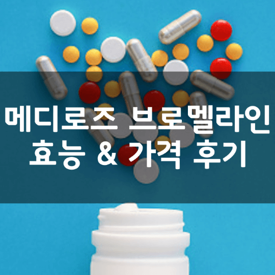 메디로즈-브로멜라인-성분-효능-부작용-복용법-가격-내돈내산-후기-정리
