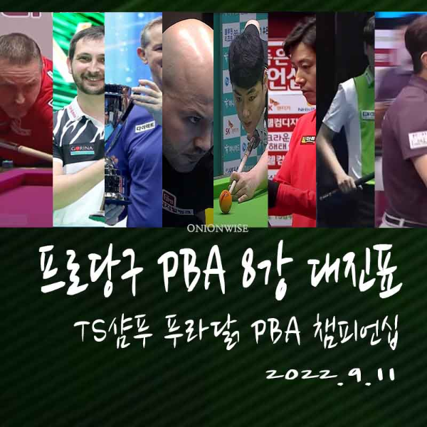TS샴푸 푸라닭 PBA 챔피언십 8강 대진표와 16강 경기 결과