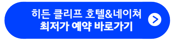 히든 클리프 호텔&네이쳐 최저가 예약 바로가기