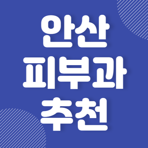 안산 피부과 추천 잘하는 곳 유명한 곳 BETS 3