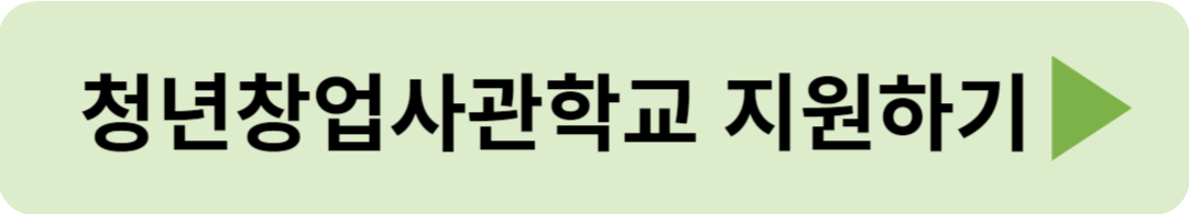 청년창업사관학교