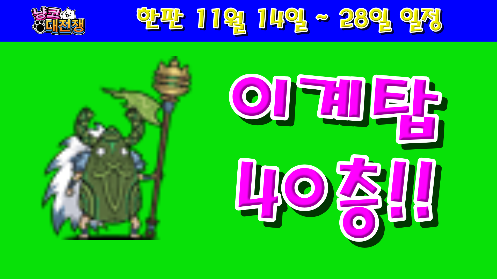  냥코대전쟁 한판 11월 14일 ~ 28일 일정