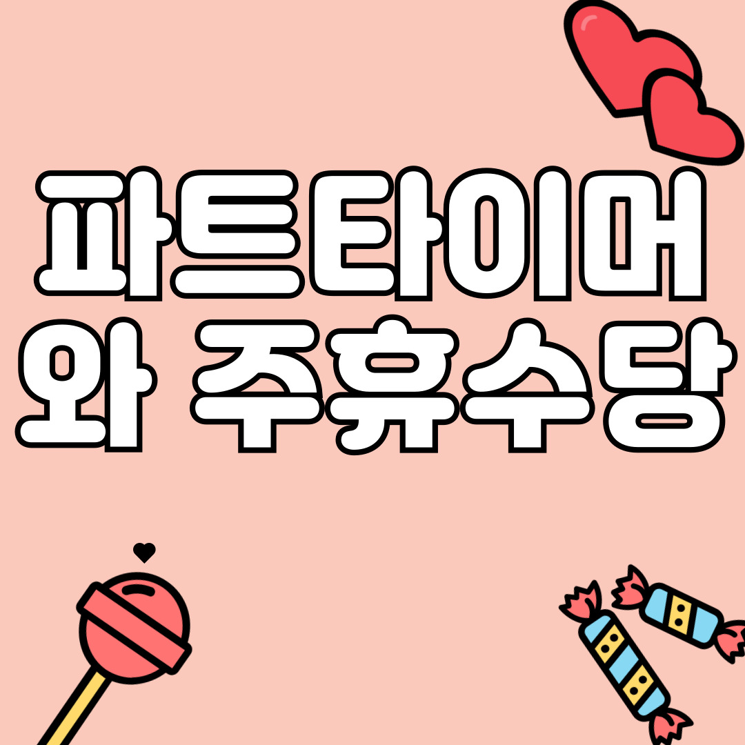 2025년 최저시급 월급과 주휴수당
