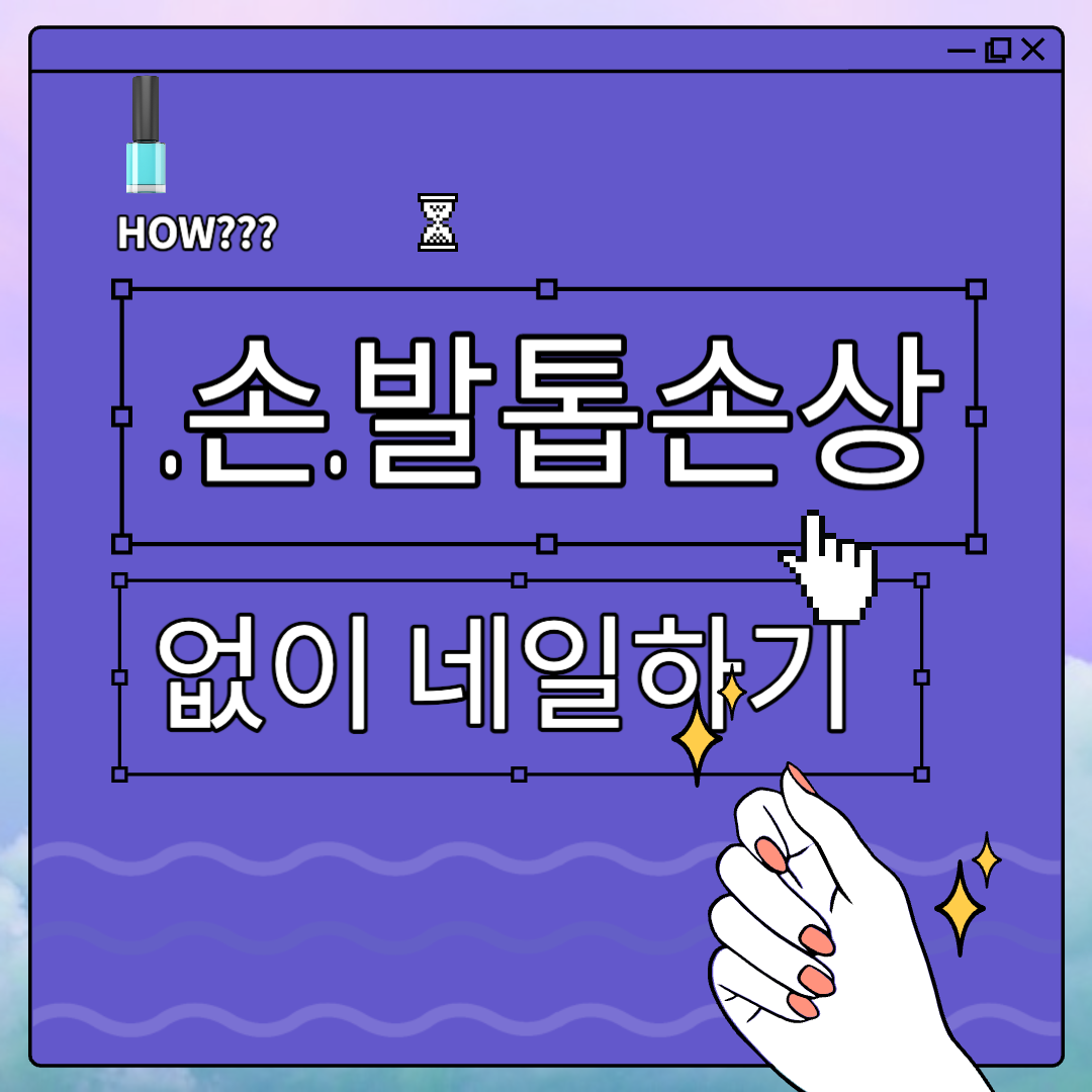  손발톱 손상을 피하며 네일아트를 하는 방법은?