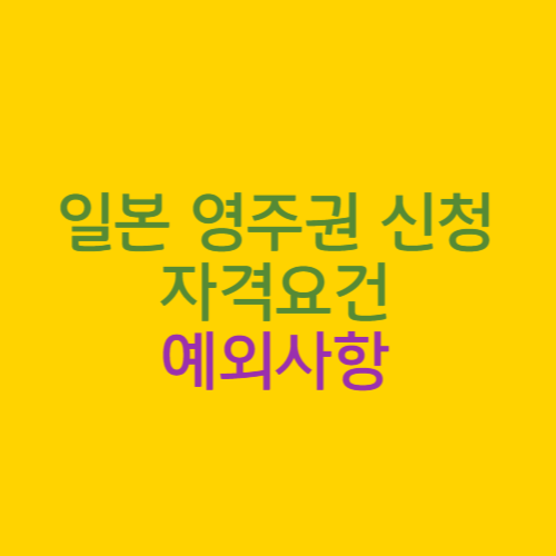  일본에서 영주권 받으려면? 자격요건, 예외사항