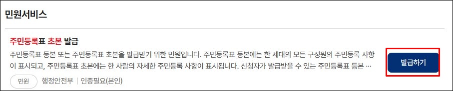 주민등록표 초본 발급하기
